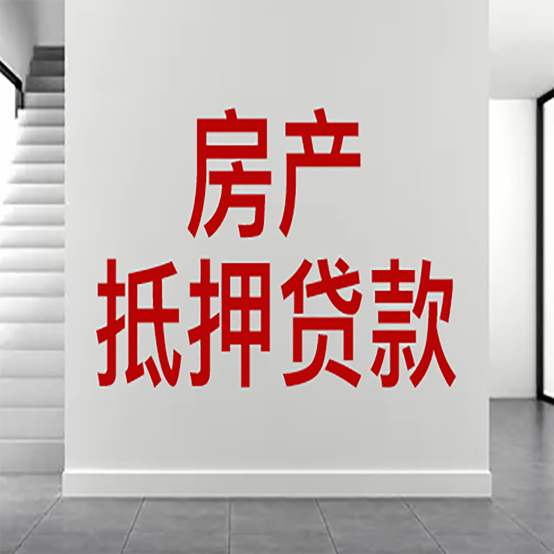 良庆房屋抵押贷款年限|个人住房抵押贷款-具体需要多久